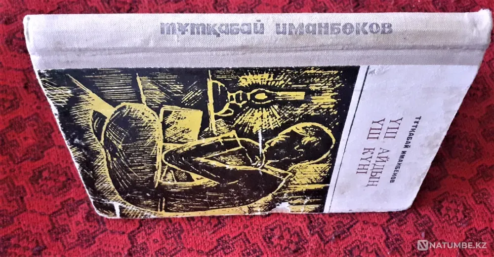 Иманбеков Тұтқабай. Үш айдың үш күні 1972 Костанай - изображение 7