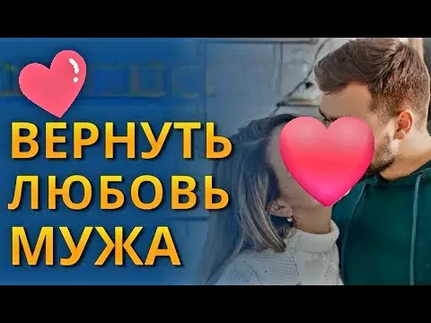 Верну Вам Вашего Мужа! Верну Его Любовь к Вам Талдыкорган