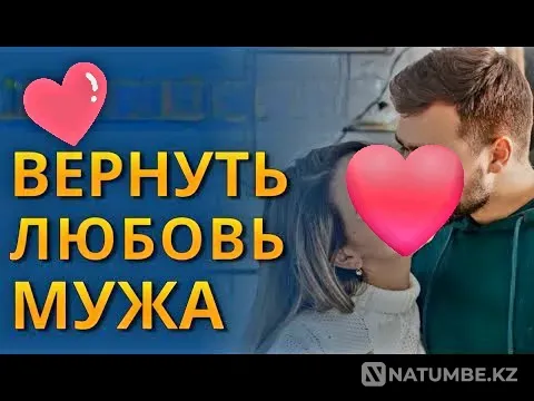 Верну Вам Вашего Мужа! Верну Его Любовь к Вам Талдыкорган - изображение 1