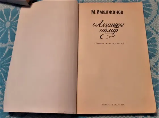 Алғашқы айлар М. Иманжанов 1991 Костанай