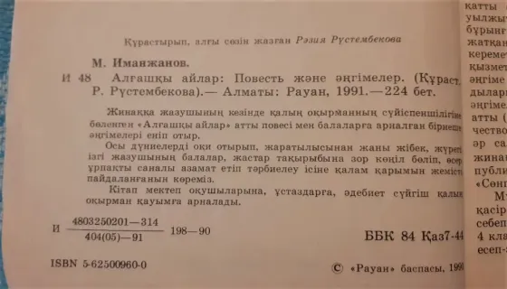 Алғашқы айлар М. Иманжанов 1991 Костанай