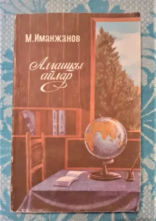 Алғашқы айлар М. Иманжанов 1991 Костанай