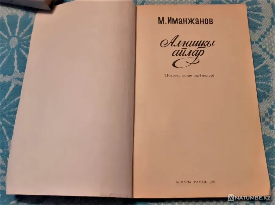 Алғашқы айлар М. Иманжанов 1991 Костанай - изображение 2
