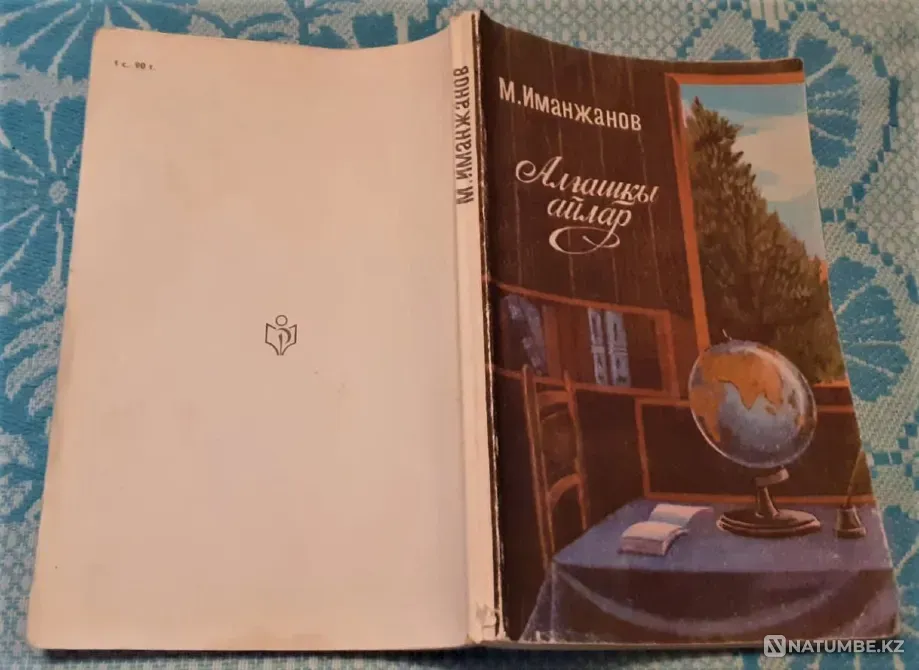 Алғашқы айлар М. Иманжанов 1991 Костанай - изображение 10