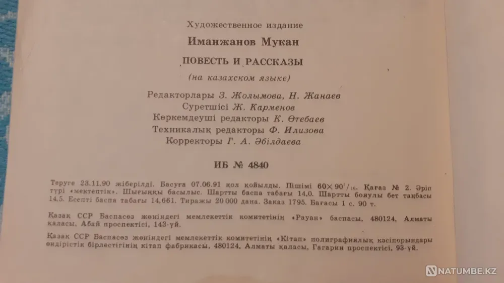 Алғашқы айлар М. Иманжанов 1991 Костанай - изображение 8