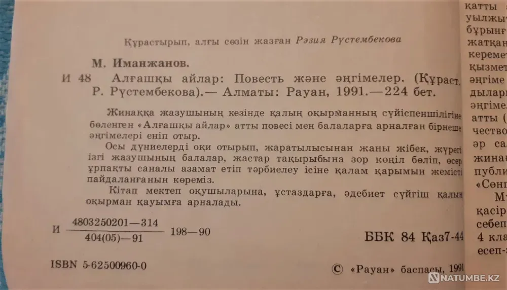 Алғашқы айлар М. Иманжанов 1991 Костанай - изображение 3