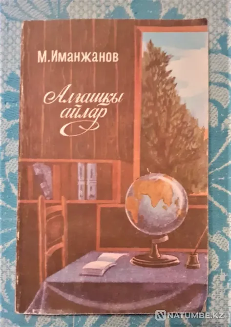 Алғашқы айлар М. Иманжанов 1991 Костанай - изображение 1