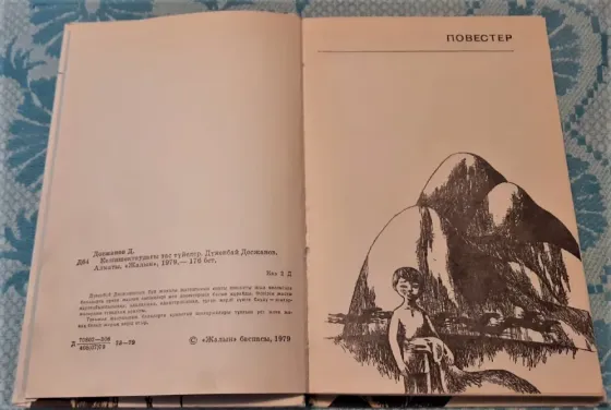 Келіншектаудағы тас түйелер Д. Досжанов 1979 Костанай