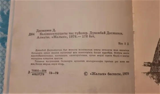 Келіншектаудағы тас түйелер Д. Досжанов 1979 Костанай