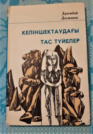 Келіншектаудағы тас түйелер Д. Досжанов 1979 Костанай