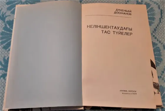 Келіншектаудағы тас түйелер Д. Досжанов 1979 Костанай