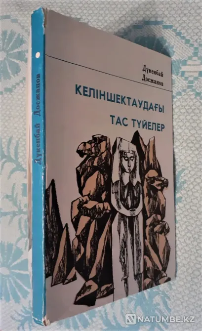 Келіншектаудағы тас түйелер Д. Досжанов 1979 Костанай - изображение 9