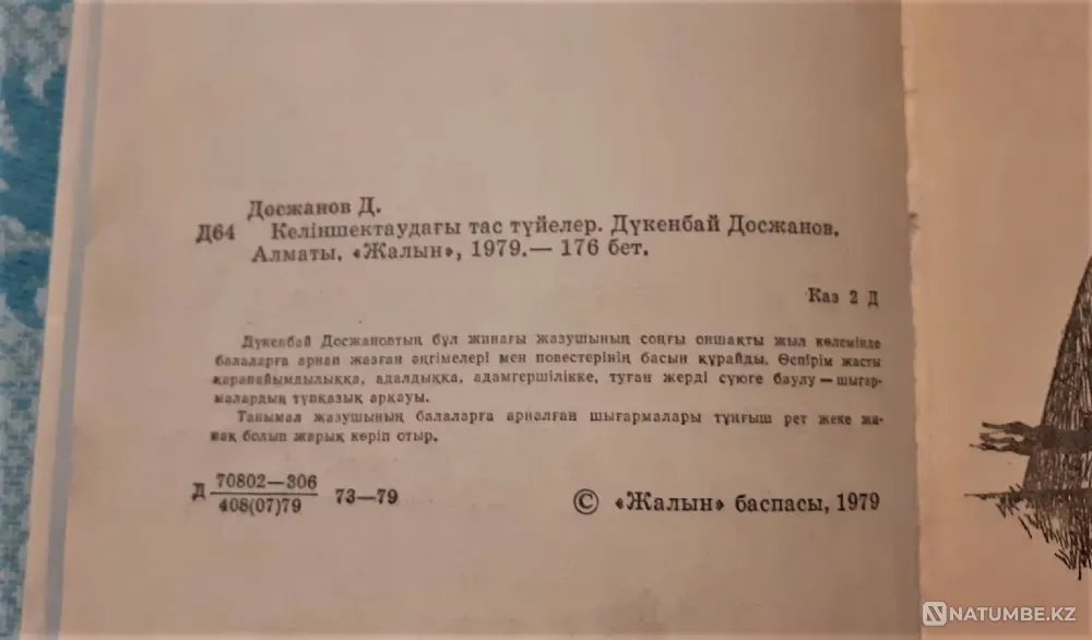 Келіншектаудағы тас түйелер Д. Досжанов 1979 Костанай - изображение 4
