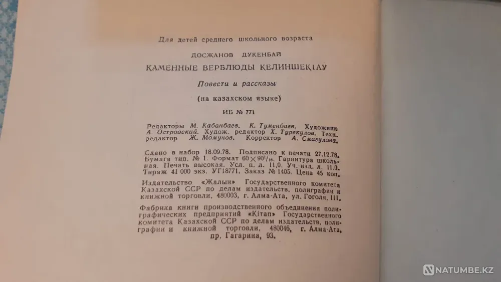 Келіншектаудағы тас түйелер Д. Досжанов 1979 Костанай - изображение 7