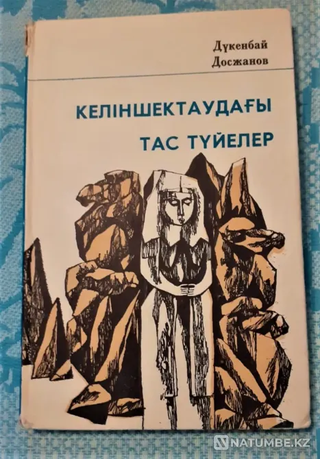 Келіншектаудағы тас түйелер Д. Досжанов 1979 Костанай - изображение 1