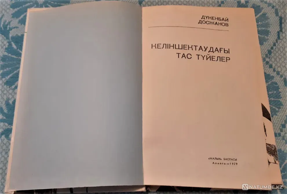 Келіншектаудағы тас түйелер Д. Досжанов 1979 Костанай - изображение 2