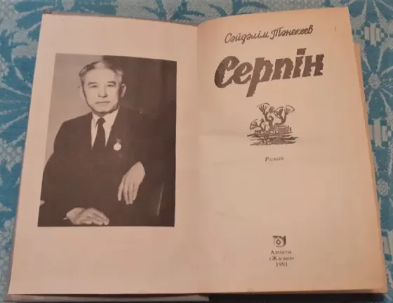Сейдәлім Тәнекеев Серпін 1991 Костанай