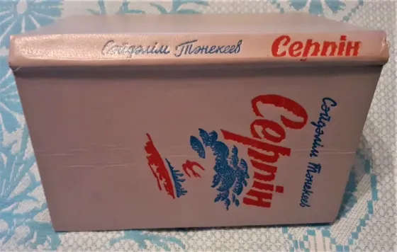 Сейдәлім Тәнекеев Серпін 1991 Костанай