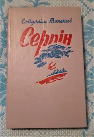 Сейдәлім Тәнекеев Серпін 1991 Костанай