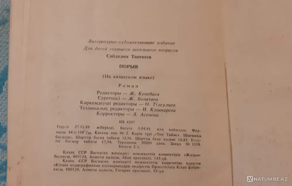 Сейдәлім Тәнекеев Серпін 1991 Костанай - изображение 3