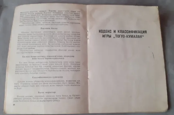 Кодекс и классификация игры Тогуз-Кумалак \каз. и рус.\ СССР Костанай