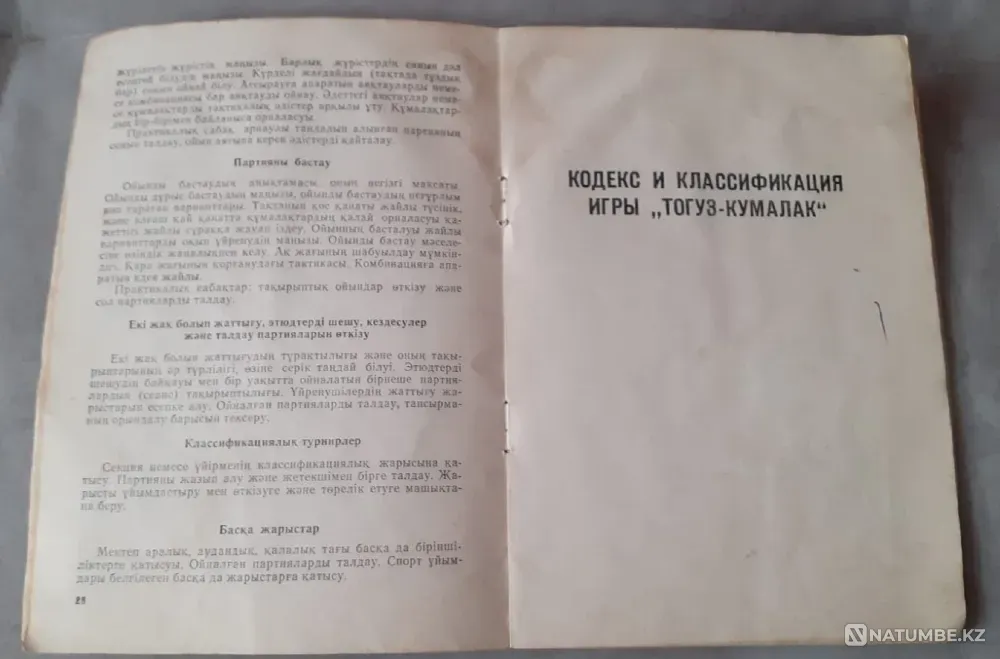 Кодекс и классификация игры Тогуз-Кумалак \каз. и рус.\ СССР Костанай - изображение 1