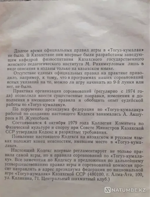 Кодекс и классификация игры Тогуз-Кумалак \каз. и рус.\ СССР Костанай - изображение 7