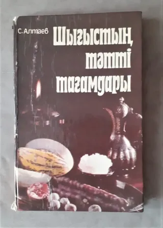 Шығыстың тәтті тағамдары - Восточные сладости 1987 Костанай