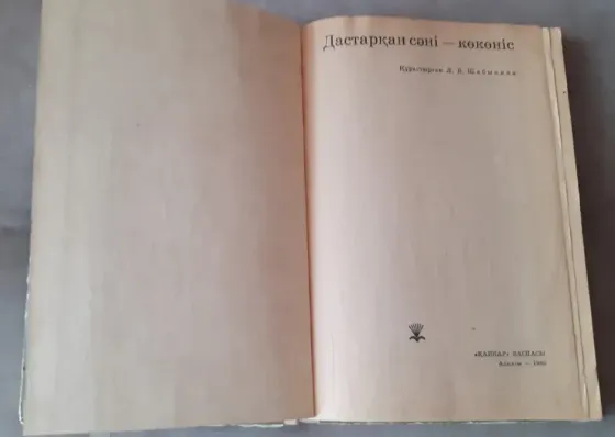 Шабыкина Л. Дастарқан сәні көкөніс (на каз.яз.) 1980 Костанай