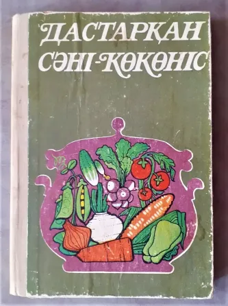 Шабыкина Л. Дастарқан сәні көкөніс (на каз.яз.) 1980 Костанай