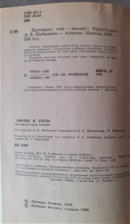 Шабыкина Л. Дастарқан сәні көкөніс (на каз.яз.) 1980 Костанай