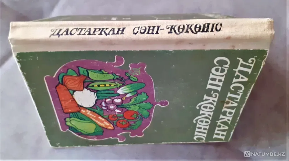 Шабыкина Л. Дастарқан сәні көкөніс (на каз.яз.) 1980 Костанай - изображение 7