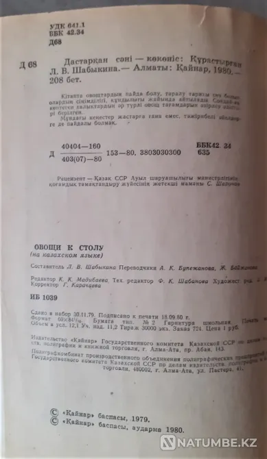 Шабыкина Л. Дастарқан сәні көкөніс (на каз.яз.) 1980 Костанай - изображение 2