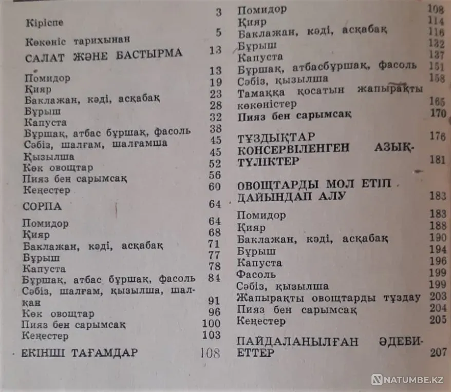 Шабыкина Л. Дастарқан сәні көкөніс (на каз.яз.) 1980 Костанай - изображение 6