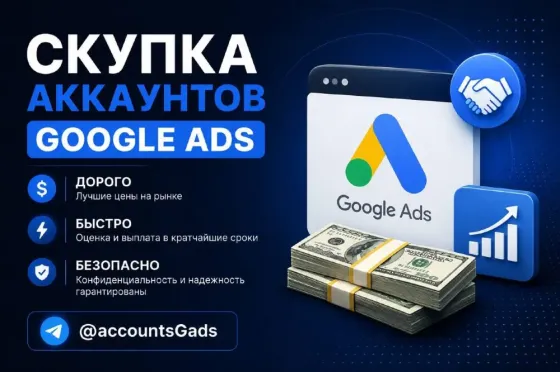 Продайте аккаунт Google Ads быстро и выгодно Астана