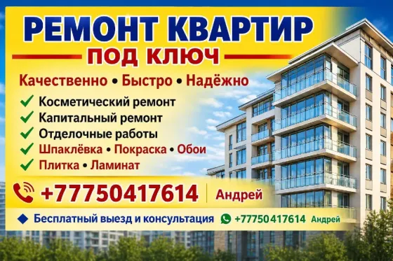РЕМОНТ КВАРТИР ПОД КЛЮЧ В АЛМАТЫ Алматы