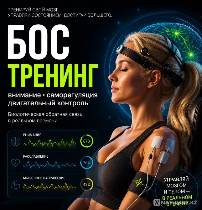 Тренировки с биологической обратной связью, нейрофидбэк, бос Алматы - изображение 1