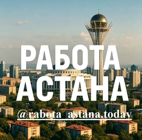 Размещение вакансии в Астане. Недорого Астана