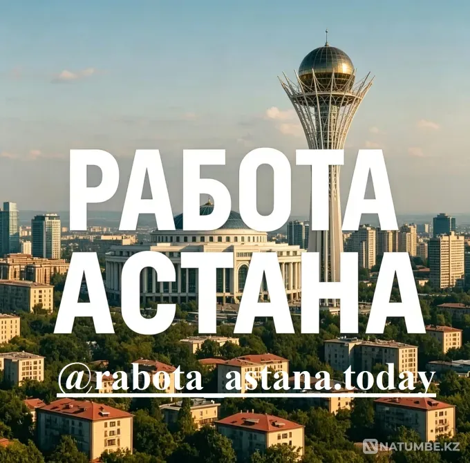 Размещение вакансии в Астане. Недорого Астана - изображение 1