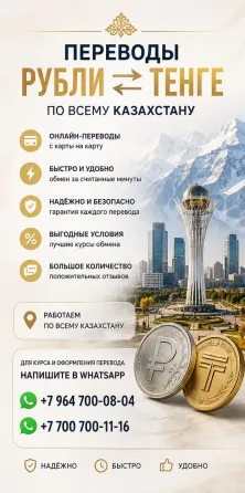 ПЕРЕВОДЫ РУБЛИ в ТЕНГЕ Алматы