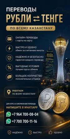 ПЕРЕВОДЫ РУБЛИ в ТЕНГЕ Алматы