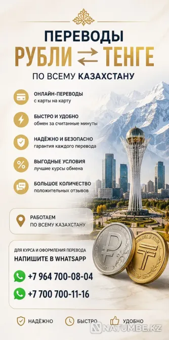 ПЕРЕВОДЫ РУБЛИ в ТЕНГЕ Алматы - изображение 1