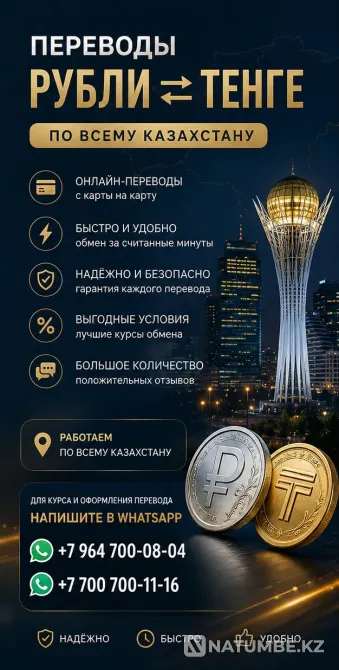 ПЕРЕВОДЫ РУБЛИ в ТЕНГЕ Алматы - изображение 2