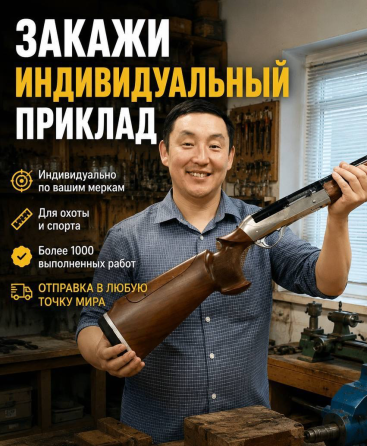 Индивидуальный приклад по своим меркам Новосибирск