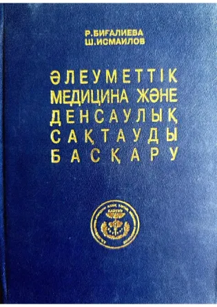 Учебник "Әлеуметтік медицина және денсаулық сақтауды басқару Караганда