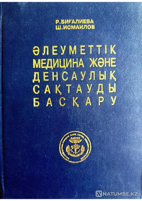 Учебник "Әлеуметтік медицина және денсаулық сақтауды басқару Караганда - изображение 1
