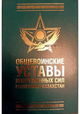 Книга "Общевоинские уставы Вооружённых Сил РК" Рус. и Каз.яз Караганда