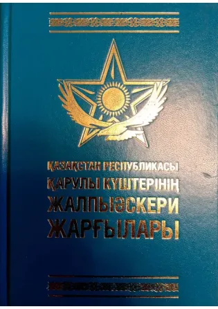 Книга "Общевоинские уставы Вооружённых Сил РК" Рус. и Каз.яз Караганда