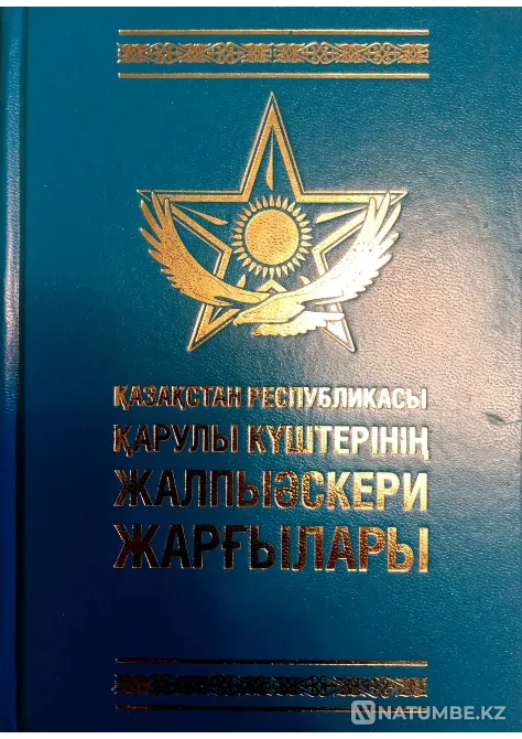 Книга "Общевоинские уставы Вооружённых Сил РК" Рус. и Каз.яз Караганда - изображение 1