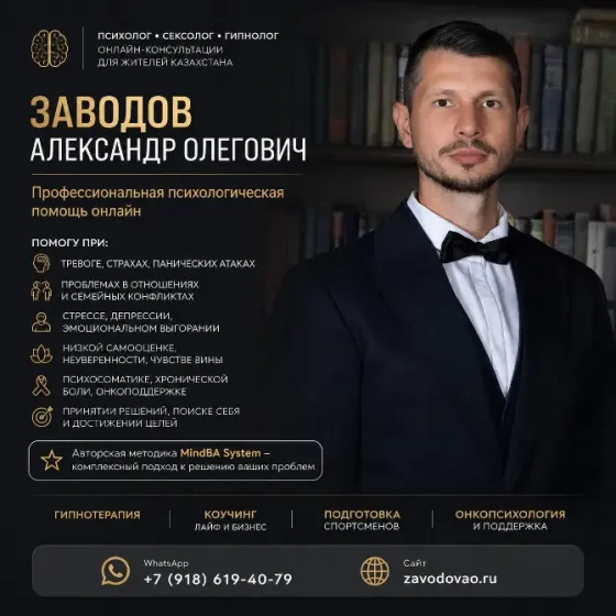 Психолог • Сексолог • Гипнолог онлайн для жителей Казахстана Астана